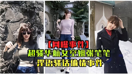 网曝事件超骚华航女空姐张比比淫欲骚话偷情事件完整